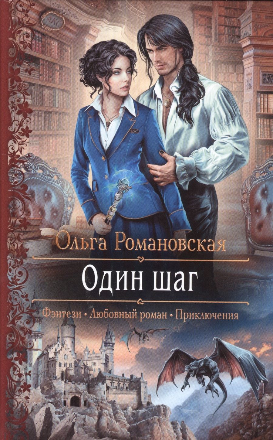 Обложка книги "Ольга Романовская: Один шаг"