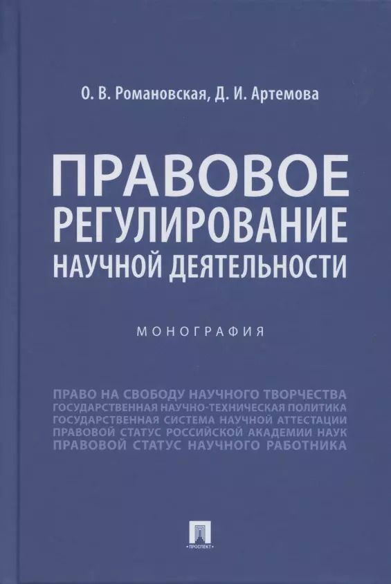 Обложка книги "Ольга Романовская: Правовое регулирование научной деятельности. Монография"