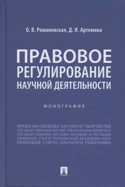 Обложка книги "Ольга Романовская: Правовое регулирование научной деятельности. Монография"