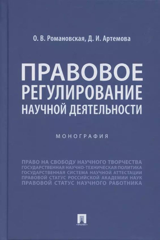 Обложка книги "Ольга Романовская: Правовое регулирование научной деятельности. Монография"