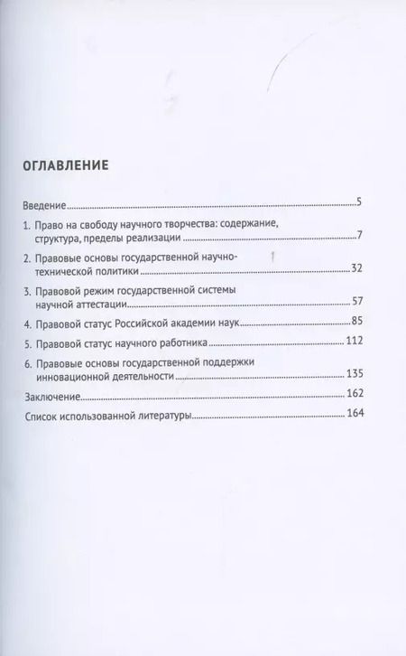 Фотография книги "Ольга Романовская: Правовое регулирование научной деятельности. Монография"