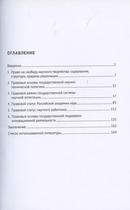 Фотография книги "Ольга Романовская: Правовое регулирование научной деятельности. Монография"