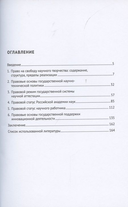 Фотография книги "Ольга Романовская: Правовое регулирование научной деятельности. Монография"