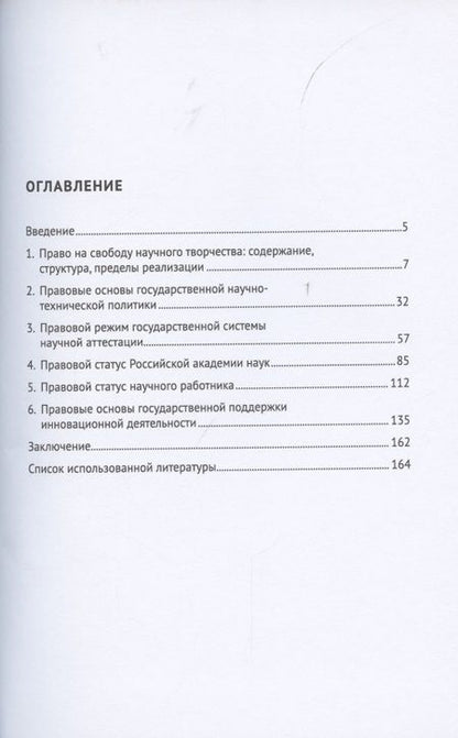 Фотография книги "Ольга Романовская: Правовое регулирование научной деятельности. Монография"
