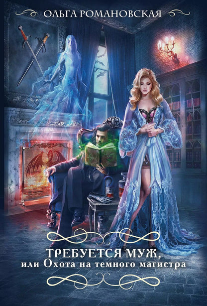 Обложка книги "Ольга Романовская: Требуется муж, или Охота на темного магистра"