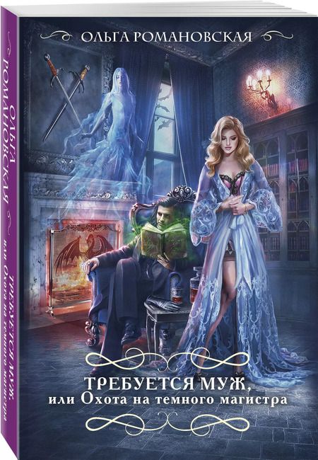 Фотография книги "Ольга Романовская: Требуется муж, или Охота на темного магистра"