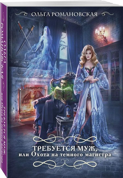 Фотография книги "Ольга Романовская: Требуется муж, или Охота на темного магистра"