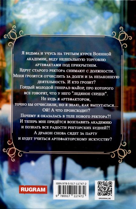 Фотография книги "Ольга Росса: Теперь Я ректор!"