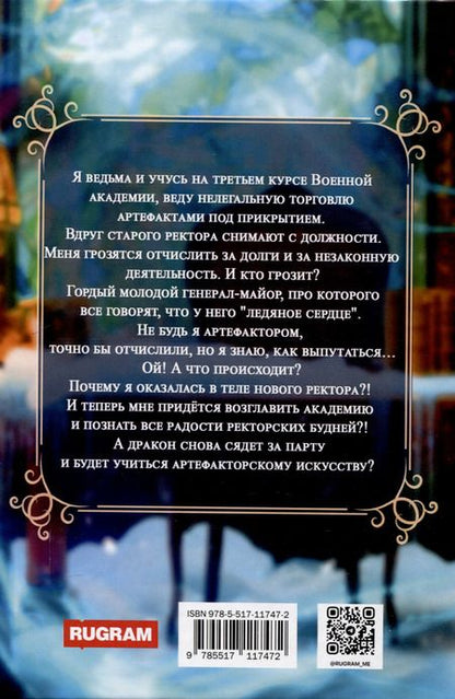 Фотография книги "Ольга Росса: Теперь Я ректор!"