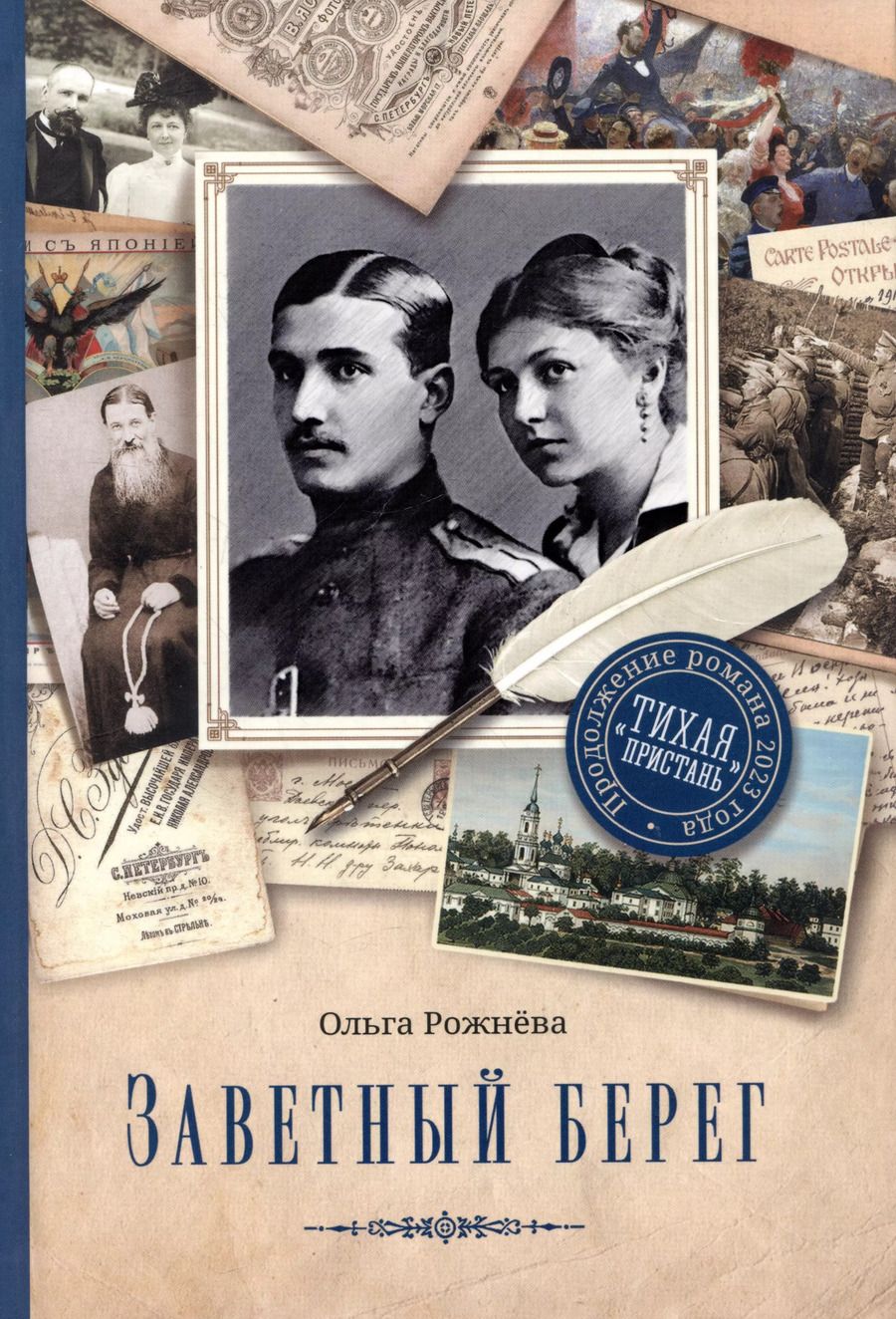 Обложка книги "Ольга Рожнева: Заветный берег"