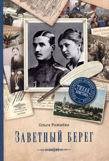 Обложка книги "Ольга Рожнева: Заветный берег"