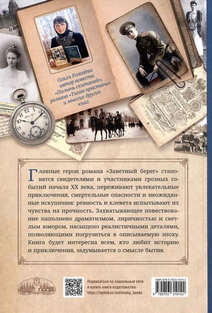 Фотография книги "Ольга Рожнева: Заветный берег"