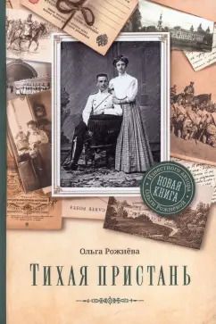 Обложка книги "Ольга Рожнёва: Тихая пристань"