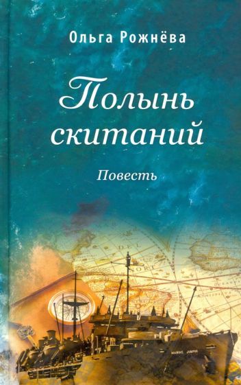 Обложка книги "Ольга РожнёваПолынь скитаний. Повесть"