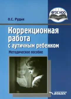 Обложка книги "Ольга Рудик: Коррекционная работа с аутичным ребенком. Методическое пособие"