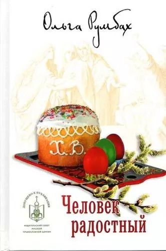 Обложка книги "Ольга Румбах: Человек радостный"