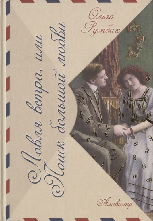 Обложка книги "Ольга Румбах: Ловля ветра, или Поиск большой любви"