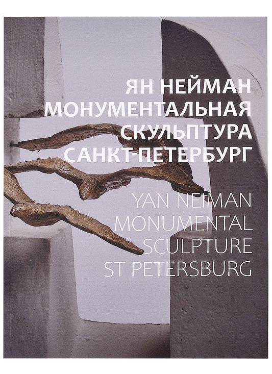 Обложка книги "Ольга Русинова: Ян Нейман. Монументальная скульптура. Санкт-Петербург"