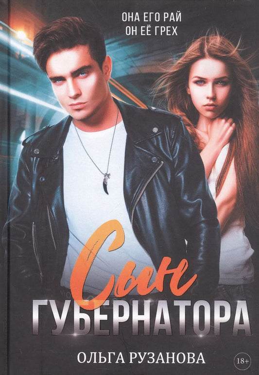 Обложка книги "Ольга Рузанова: Сын губернатора"