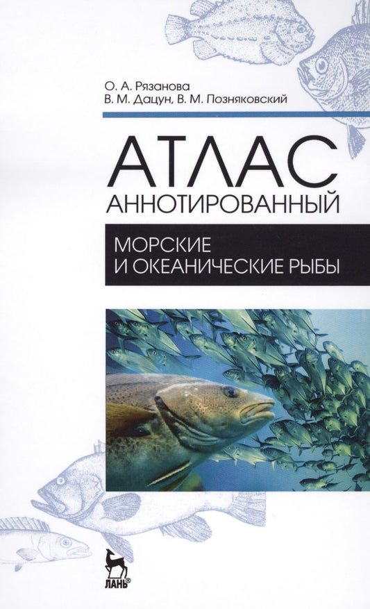 Обложка книги "Ольга Рязанова: Атлас аннотированный. Морские и океанические рыбы. Учебно-справочное пособие"