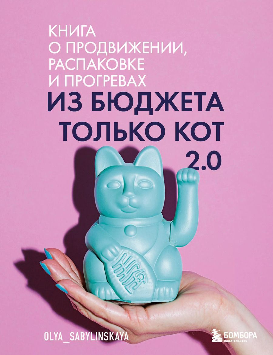 Обложка книги "Ольга Сабылинская: Из бюджета только кот 2.0"