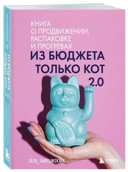Фотография книги "Ольга Сабылинская: Из бюджета только кот 2.0"
