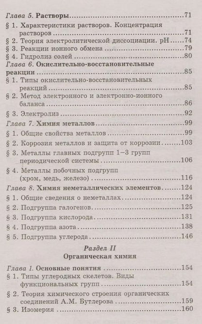 Фотография книги "Ольга Саенко: Химия. Учебник для колледжей. ФГОС"