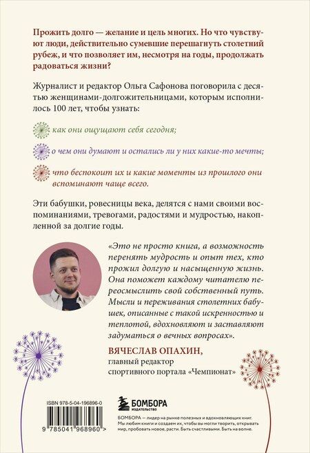 Фотография книги "Ольга Сафонова: 100 лет жизни. Истории ровесниц века, вдохновляющие жить полной жизнью"