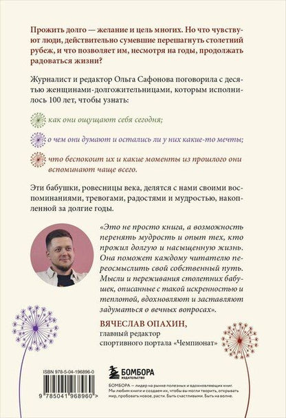 Фотография книги "Ольга Сафонова: 100 лет жизни. Истории ровесниц века, вдохновляющие жить полной жизнью"