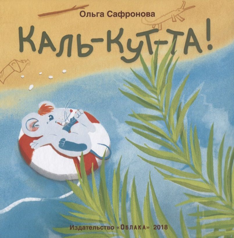 Обложка книги "Ольга Сафронова: Каль-кут-та"