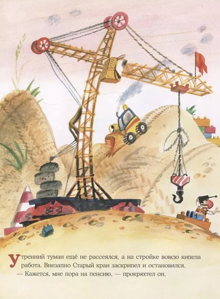 Фотография книги "Ольга Сафронова: Кран-неумеха. Сказка с маленькой площади"