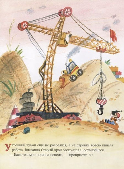 Фотография книги "Ольга Сафронова: Кран-неумеха. Сказка с маленькой площади"