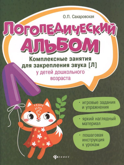 Обложка книги "Ольга Сахаровская: Логопедический альбом. Занятия для закрепления звука [Л] у детей дошкольного возраста"