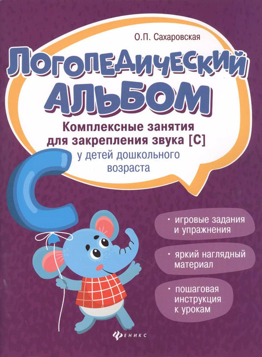 Обложка книги "Ольга Сахаровская: Логопедический альбом. Занятия для закрепления звука [С] у детей дошкольного возраста"