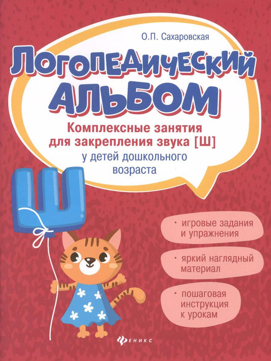 Обложка книги "Ольга Сахаровская: Логопедический альбом. Занятия для закрепления звука [Ш] у детей дошкольного возраста"