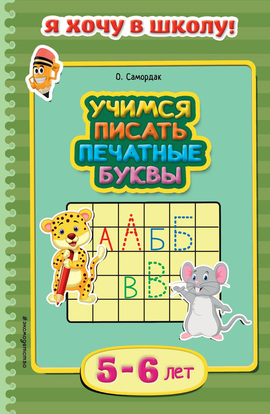 Обложка книги "Ольга Самордак: Учимся писать печатные буквы. Для детей 5-6 лет"