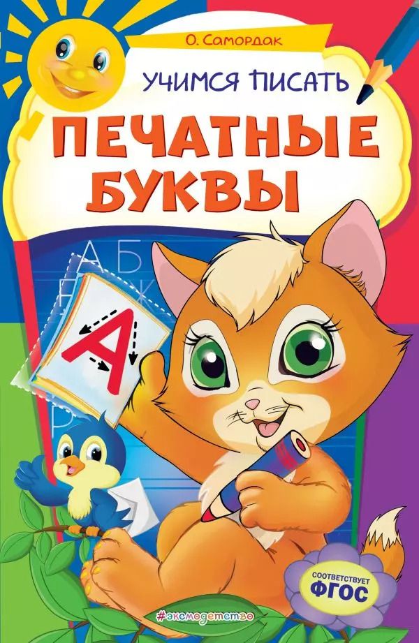 Обложка книги "Ольга Самордак: Учимся писать печатные буквы"