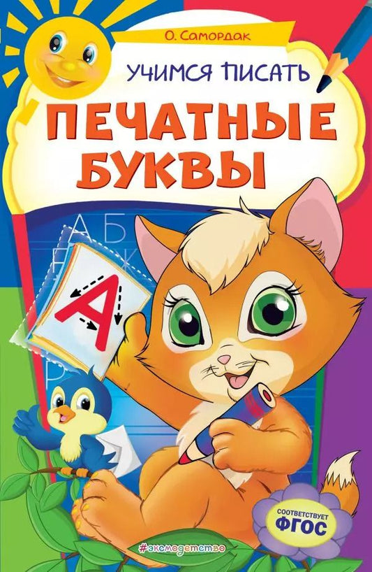 Обложка книги "Ольга Самордак: Учимся писать печатные буквы"