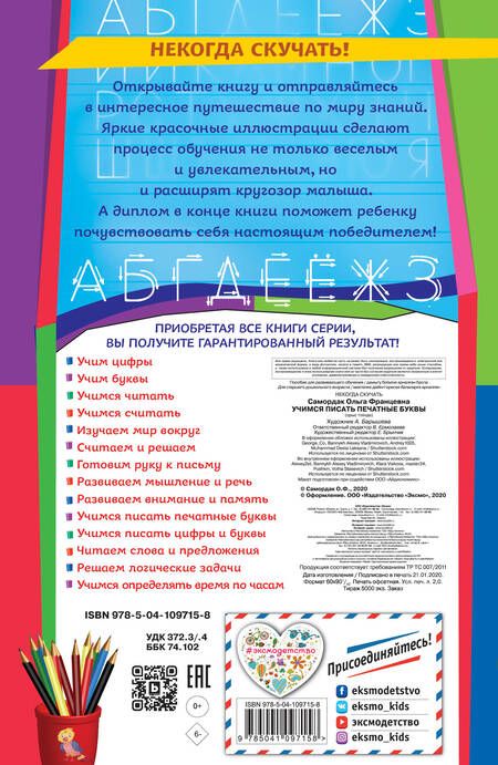 Фотография книги "Ольга Самордак: Учимся писать печатные буквы"