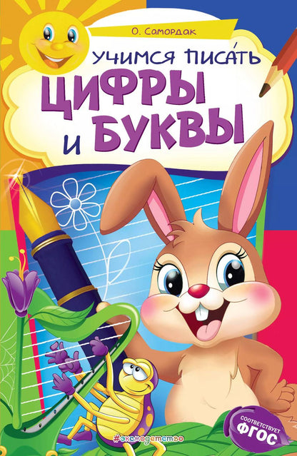 Обложка книги "Ольга Самордак: Учимся писать цифры и буквы"