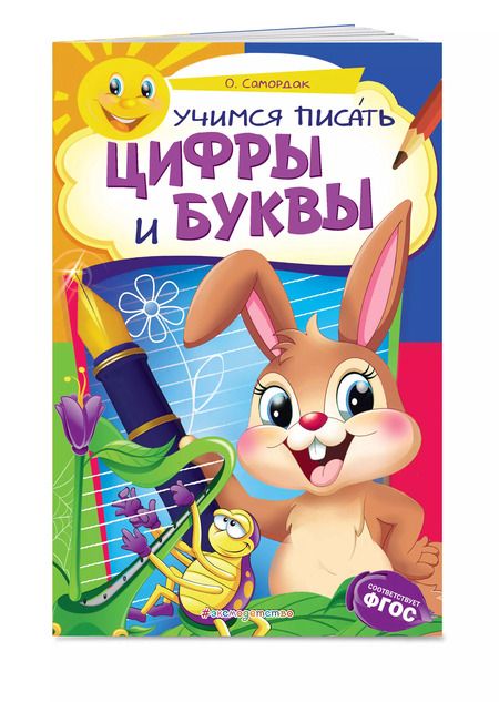 Фотография книги "Ольга Самордак: Учимся писать цифры и буквы"
