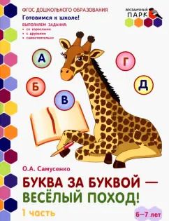Обложка книги "Ольга Самусенко: Буква за буквой - веселый поход! Развивающая тетрадь. 6-7 лет. В 2-х частях. Часть 1. ФГОС"