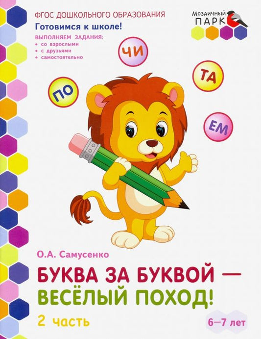 Обложка книги "Ольга Самусенко: Буква за буквой - веселый поход! Развивающая тетрадь. Подготовительная группа. В 2 ч. Ч. 2. ФГОС ДО"