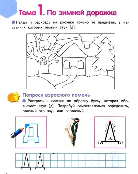 Фотография книги "Ольга Самусенко: Буква за буквой - веселый поход! Развивающая тетрадь. Подготовительная группа. В 2 ч. Ч. 2. ФГОС ДО"