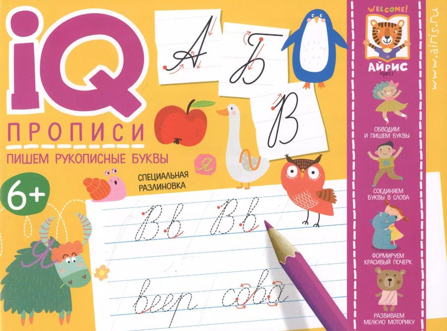 Обложка книги "Ольга Самусенко: IQ-прописи. Пишем рукописные буквы"