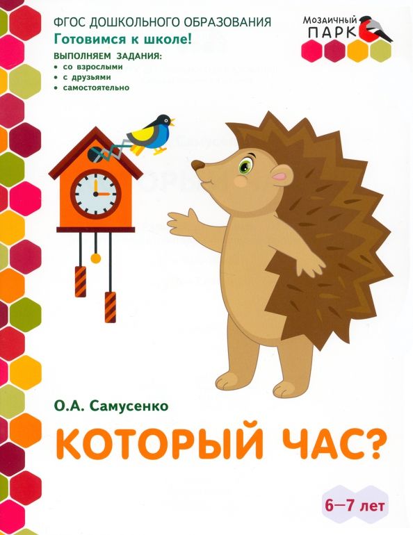 Обложка книги "Ольга Самусенко: Который час? Развивающая тетрадь. 6-7 лет. ФГОС ДО"