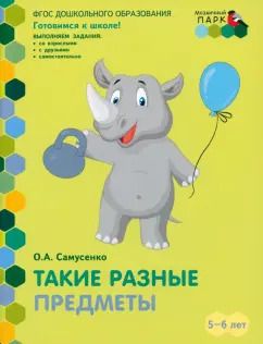 Обложка книги "Ольга Самусенко: Такие разные предметы. Старшая группа ДОО. 5-6 лет. ФГОС ДО"