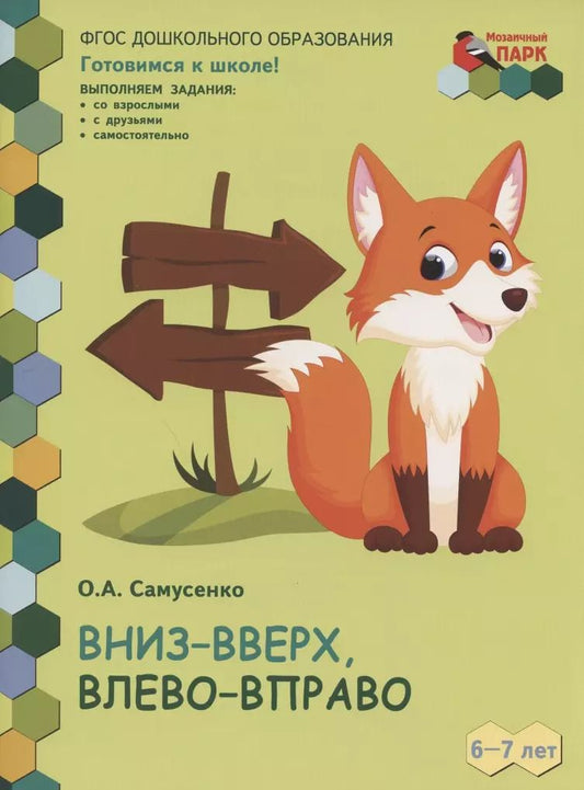 Обложка книги "Ольга Самусенко: Вниз-вверх,влево-вправо. Развивающая тетрадь для детей 6-7 лет. 1 полугодие"
