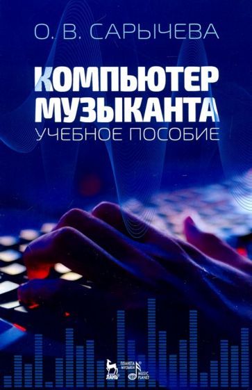 Обложка книги "Ольга Сарычева: Компьютер музыканта. Учебное пособие"