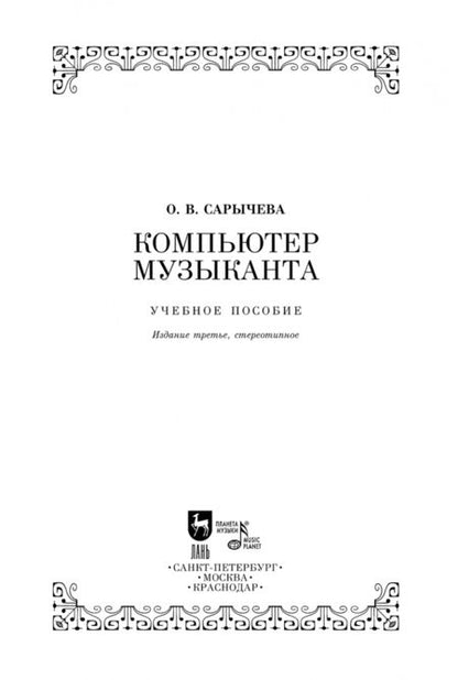 Фотография книги "Ольга Сарычева: Компьютер музыканта. Учебное пособие"
